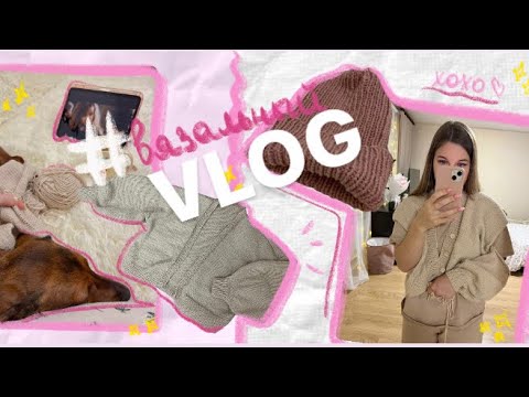 Видео: #ВЯЗАЛЬНЫЙ ВЛОГ| вяжу кардиган и первую шапку спицами| куда мы пропали? ✨