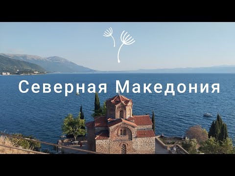 Видео: Северная Македония за 4 дня #travel #history #ohrid #makedonija