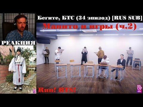 Видео: Бегите, БТС (34 эпизод) [RUS SUB] | Манито и игры (ч.2) | РЕАКЦИЯ | Бегите! BTS! / Run! BTS!