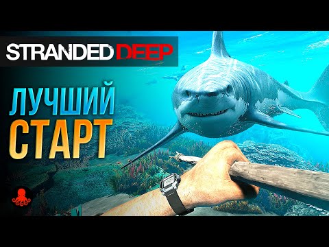 Видео: ЛУЧШИЙ СТАРТ в Stranded Deep