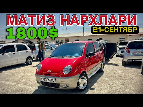 Видео: АРЗОН МАТИЗЛАР🔥Матиз Нархлари 2025.Matiz narxlari 2025.Samarqand Mashina Bozori 2025