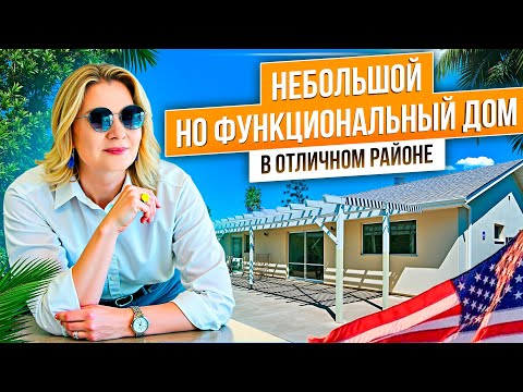 Видео: Уютный дом в США с умной планировкой и отличном районе. Компактный дом, но продуманный до мелочей.