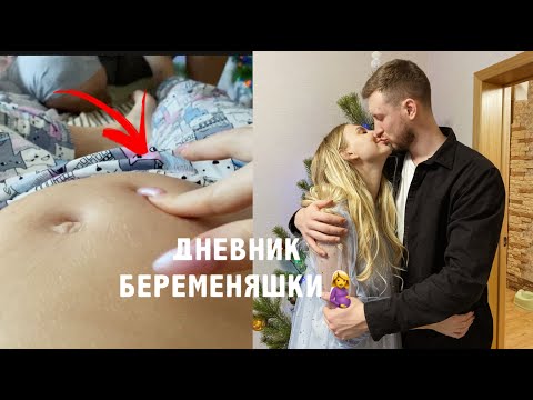 Видео: ДНЕВНИК БЕРЕМЕНЯШКИ🤰: ПЕРВЫЕ ПИНОЧКИ! / Наш Новый Год