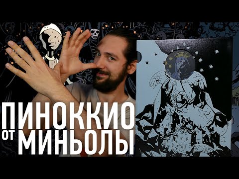 Видео: ПИНОККИО от создателя ХЕЛЛБОЯ (PINOCCHIO: An Illuminated Edition) | Твердобзор
