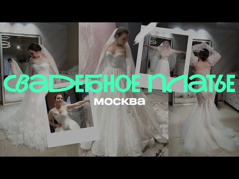 Видео: ВЫБИРАЮ СВАДЕБНОЕ ПЛАТЬЕ. МОСКВА