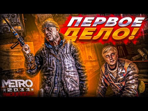 Видео: Вот она - станция ВДНХ! Первое дело и пушки! Что задумал Артемка? (Metro 2033 Redux #2)
