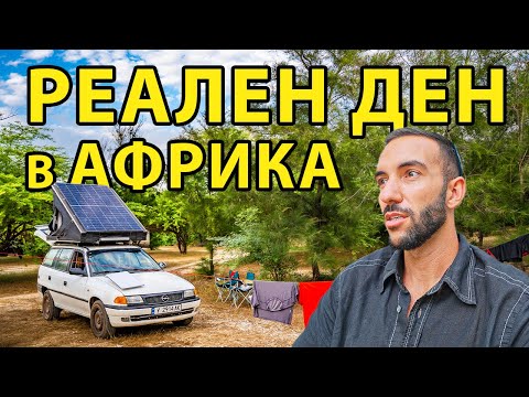 Видео: ОТИВАМЕ В БОЛНИЦА // ОБИКАЛЯМ АФРИКА С КОЛА