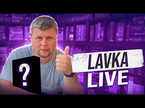 Видео: LAVKA LIVE | Секретный анонс и летсплей!