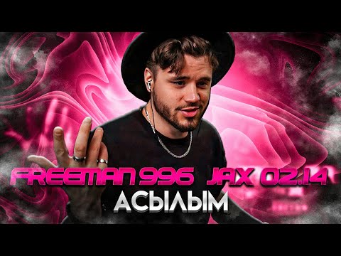 Видео: FREEMAN 996 & Jax (02.14) - Асылым РЕАКЦИЯ