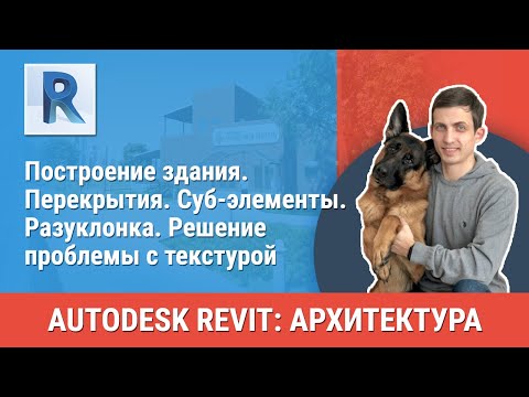 Видео: [Урок Revit АР] Перекрытия. Суб-элементы. Разуклонка. Решение проблемы с текстурой