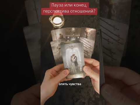 Видео: ❗️Пауза или конец?🔮 Перспектива ваших отношений.🌓