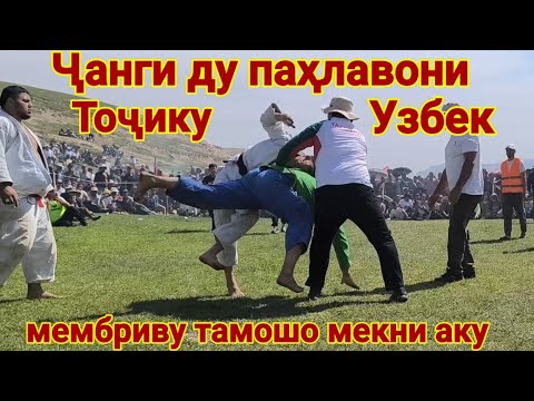 Видео: Чанги Бектемур ва Исроил. Гуштини Фахробод. Гуштин 2025 тамошо ку сарт вайрон мешава.