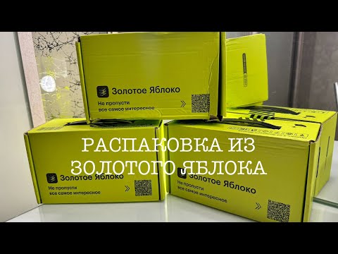 Видео: 💚РАСПАКОВКА ИЗ ЗОЛОТОГО ЯБЛОКА🍏