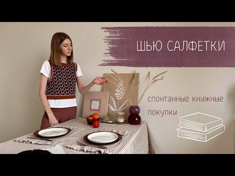 Видео: 🧵 Шью салфетки | спонтанные книжные покупки 📚