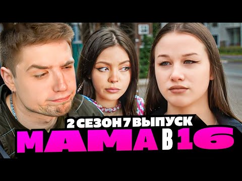 Видео: МАМА БЕРЕМЕННА В 16 | 2 СЕЗОН, 7 ВЫПУСК | АННА, АМУРСК