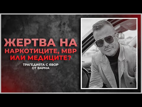 Видео: УБИ ЛИ ГО ПОЛИЦИЯТА 🚨?