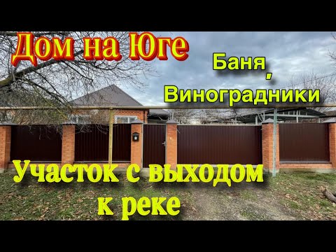 Видео: Дом ПРОДАН на Юге/ участок с выходом к реке/ Баня, виноградники