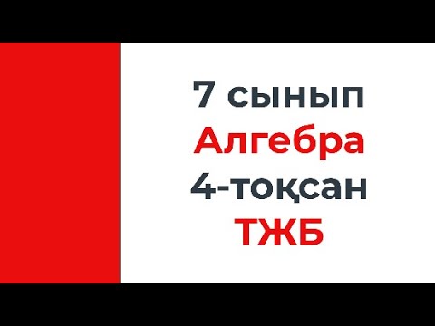 Видео: 7 сынып Алгебра 4 тоқсан ТЖБ есептерінің талдауы