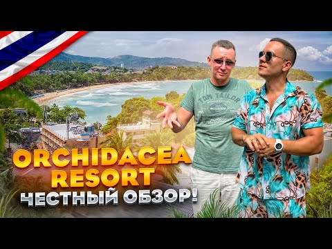 Видео: ТАИЛАНД. КАТА. Обзор отеля ORCHIDACEA RESORT. ВСЕ ОК?