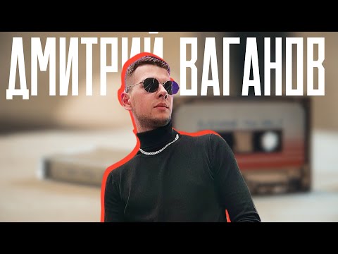 Видео: ДМИТРИЙ ВАГАНОВ | УСПЕХ DS CREW, ЛИЧНАЯ ЖИЗНЬ И ПЛАНЫ НА БУДУЩЕЕ