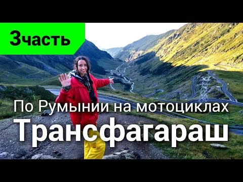 Видео: По Румынии на мотоциклах. Трансфагараш 2019