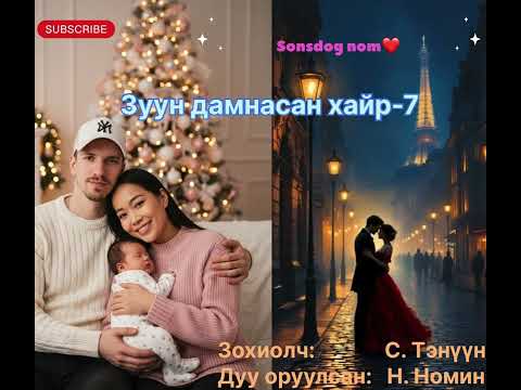 Видео: “Зуун дамнасан хайр” тууж 7-р бүлэг 1 хэсэг. (зөвхөн насанд хүрэгчдэд. Зохиолч С. Тэнүүн
