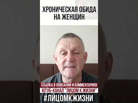 Видео: Хроническая обида на женщин. Причины. Последствия.