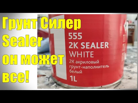 Видео: Самый лучший грунт Силер. Sealer грунт-наполнитель