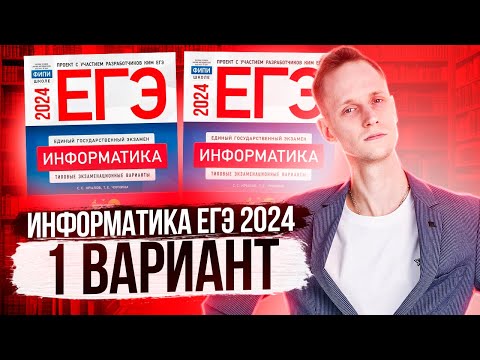 Видео: Разбор Варианта 1 ЕГЭ по Информатике 2024 Крылов. Артем Пальчиков. Онлайн школа EXAMhack