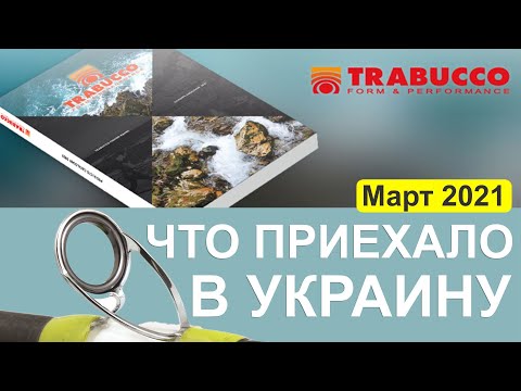 Видео: ✔ Новый завоз Трабукко для морской рыбалки - обзор и цены 🎯 МАРТ 2021