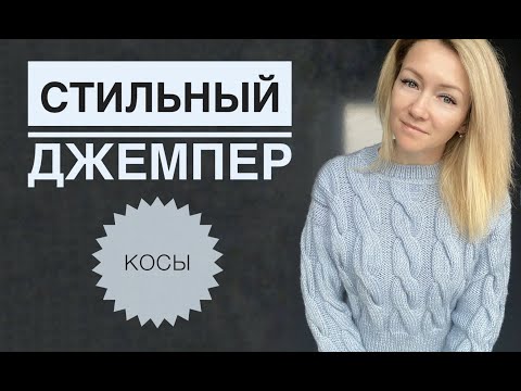 Видео: Красивый джемпер с косами Мастер класс спицами