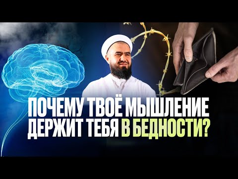Видео: Почему твое мышление держит тебя в бедности?