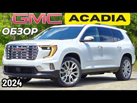 Видео: Новый GMC Acadia 2024. Чем лучше Шеви и Бьюика? Обзор