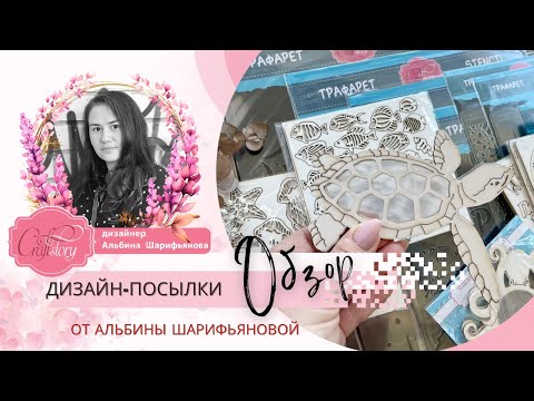 Видео: Обзор дизайн-посылки от Альбины Шарифьяновой