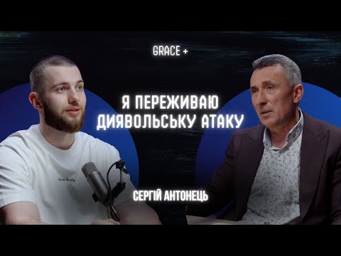 Видео: СЕРГІЙ АНТОНЕЦЬ | Одержимість, гріх і звільнення: що варто знати кожному віруючому