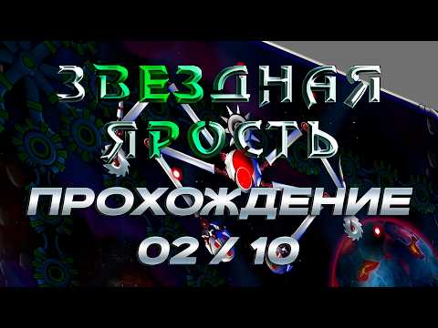 Видео: Звёздная ярость. №2 → Паук с пилами!