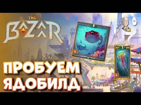 Видео: Пробуем ядобилд с акватик друзьями! | The Bazaar #4