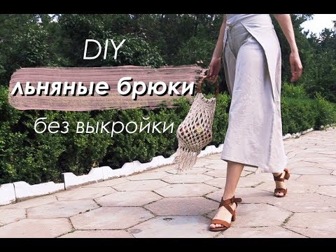 Видео: DIY Брюки из льна БЕЗ ВЫКРОЙКИ / DIY Linen TROUSERS