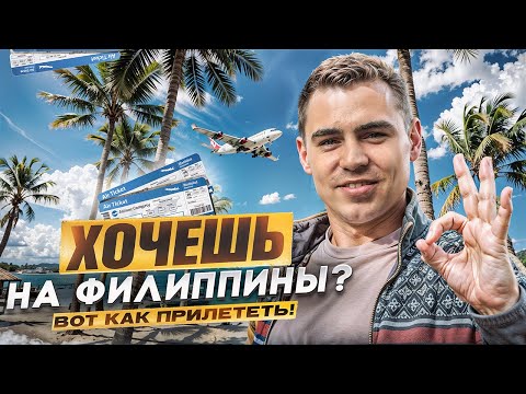 Видео: Новые правила прилёта на Филиппины 2025! Полный гайд для туристов🇵🇭✅