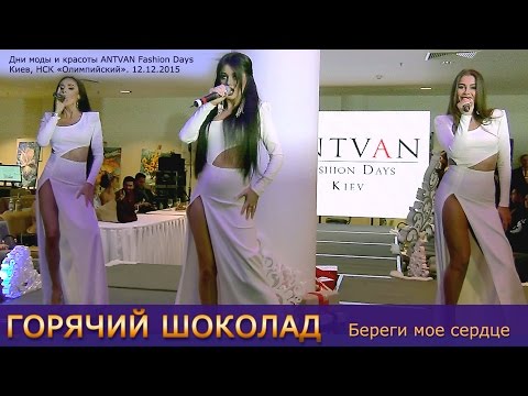 Видео: Горячий шоколад. Береги мое сердце. ANTVAN Fashion Days. НСК «Олимпийский», 12.12.2015.