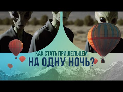 Видео: 3 самых удивительных звездолета: как стать пришельцем на одну ночь?