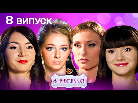 Видео: ЧИМ ЗДИВУЄ ФІНАЛ? Весільна підстава 🆚 шашлика з сюпризом – ВЕСІЛЛЯ БЕЗ ПРАВИЛ! 4 ВЕСІЛЛЯ 8 ВИПУСК
