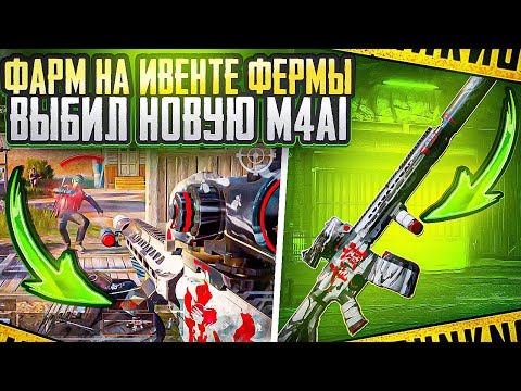 Видео: ИВЕНТ ФЕРМЫ КОРМИТ | НОВАЯ М4А1 | ARENA BREAKOUT