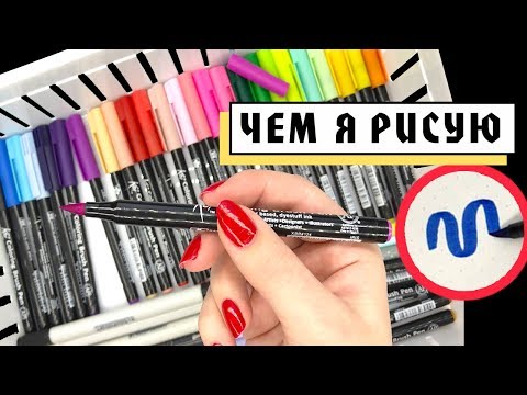Видео: Чем я рисую? Brush pen, линеры, обзор маркеров для рисования