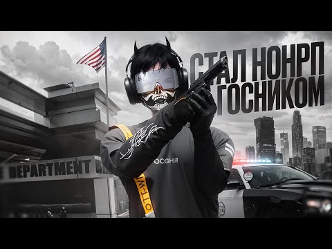 Видео: НОНРП ГОСНИК ПОЛУЧИЛ ЧС СЕРВЕРА в ГТА 5 РП | MAJESTIC RP / GTA5