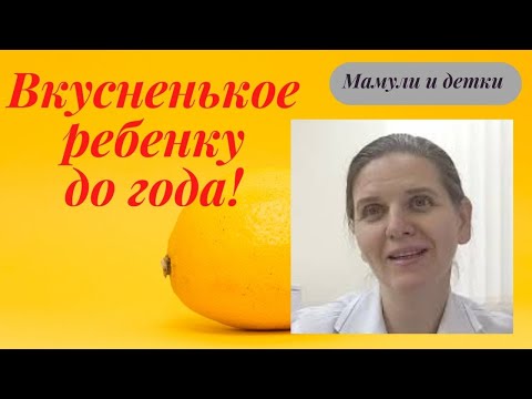 Видео: Прикорм ребенка  до года- соки, фрктовое пюре, желток, творог, рыба I Мамули и детки