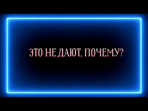 Видео: ЭТО НЕ ДАЮТ,ПОЧЕМУ?
