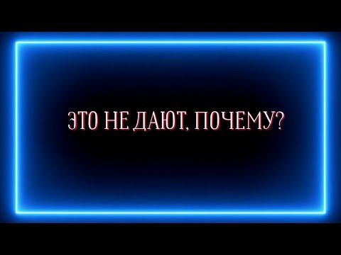 Видео: Это НЕ дают , почему ?