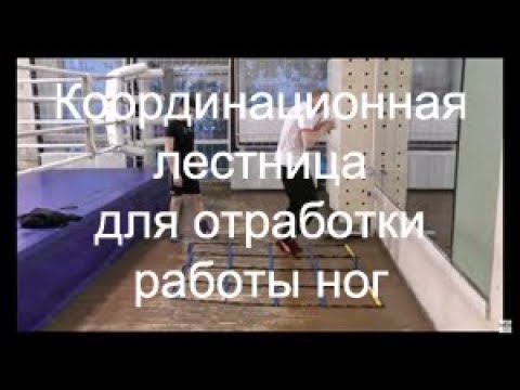 Видео: Бокс: отработка движений на координационной лестнице (English subs)