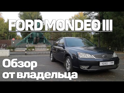 Видео: Форд Мондео 3. Отзыв владельца #FordMondeo3#mk3#ford